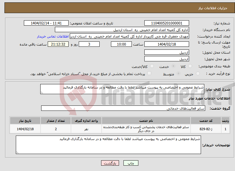 تصویر کوچک آگهی نیاز انتخاب تامین کننده-شرایط عمومی و اختصاصی به پیوست میباشد لطفا با دقت مطالعه و در سامانه بارگذاری فرمائید 