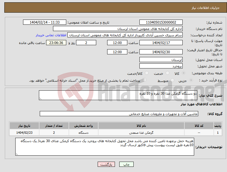 تصویر کوچک آگهی نیاز انتخاب تامین کننده-دو دستگاه گرمکن غذا 30 نفره و 10 نفره