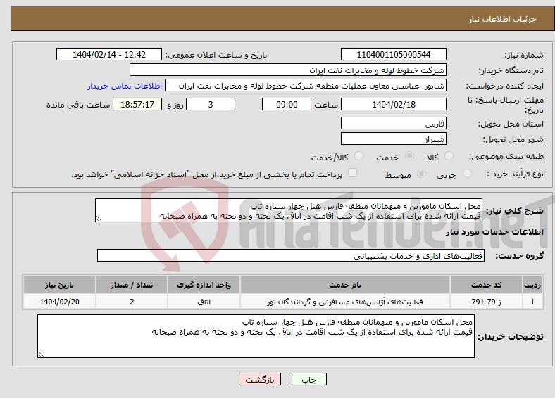 تصویر کوچک آگهی نیاز انتخاب تامین کننده-محل اسکان مامورین و میهمانان منطقه فارس هتل چهار ستاره تاپ قیمت ارائه شده برای استفاده از یک شب اقامت در اتاق یک تخته و دو تخته به همراه صبحانه 