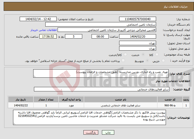 تصویر کوچک آگهی نیاز انتخاب تامین کننده-تهیه، نصب و راه اندازی دوربین مداربسته (طبق مشخصات و الزامات پیوست) 