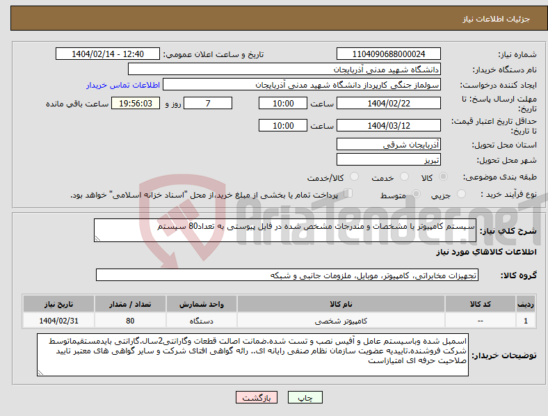 تصویر کوچک آگهی نیاز انتخاب تامین کننده-سیستم کامپیوتر با مشخصات و مندرجات مشخص شده در فایل پیوستی به تعداد80 سیستم