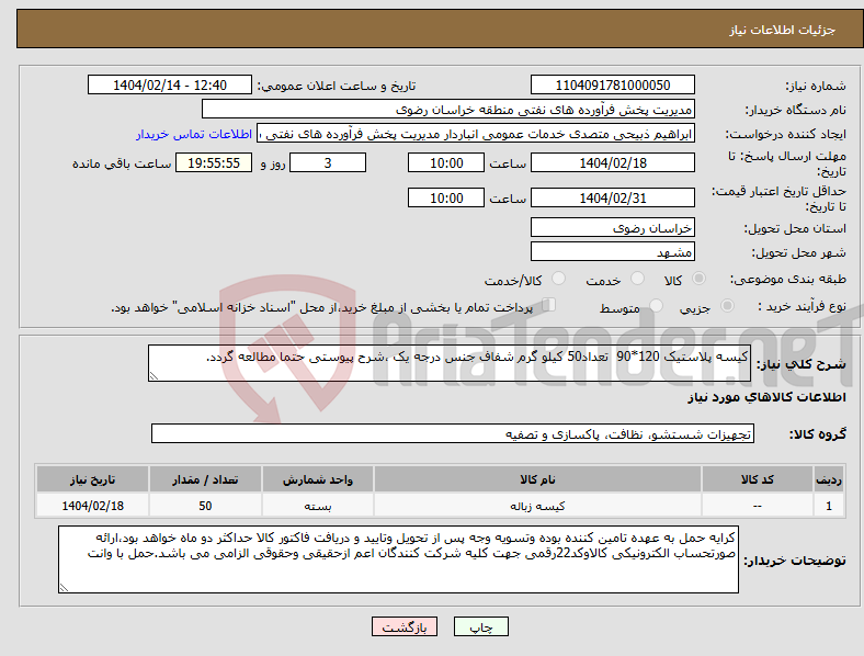 تصویر کوچک آگهی نیاز انتخاب تامین کننده-کیسه پلاستیک 120*90 تعداد50 کیلو گرم شفاف جنس درجه یک ،شرح پیوستی حتما مطالعه گردد.