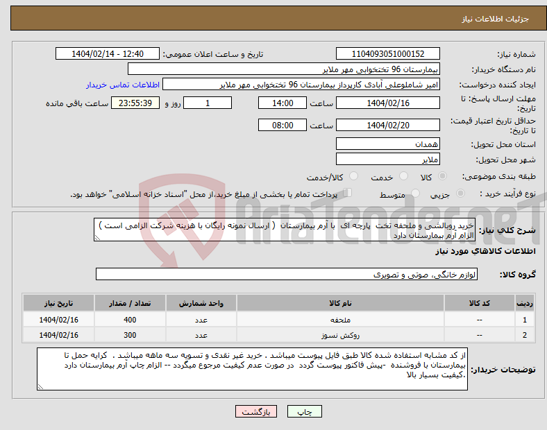 تصویر کوچک آگهی نیاز انتخاب تامین کننده-خرید روبالشی و ملحفه تخت پارچه ای با آرم بیمارستان ( ارسال نمونه رایگان با هزینه شرکت الزامی است ) الزام آرم بیمارستان دارد 