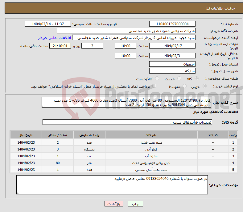 تصویر کوچک آگهی نیاز انتخاب تامین کننده-کابل برق90*3*120 الومینیومی 80 متر کولر آبی 7000 آبسال 3عدد مخزن 4000 لیتری 5لایه 1 عدد پمپ آتشنشانی دبی 90M3/H پمپیران منبع 150 لیتری 2 عدد