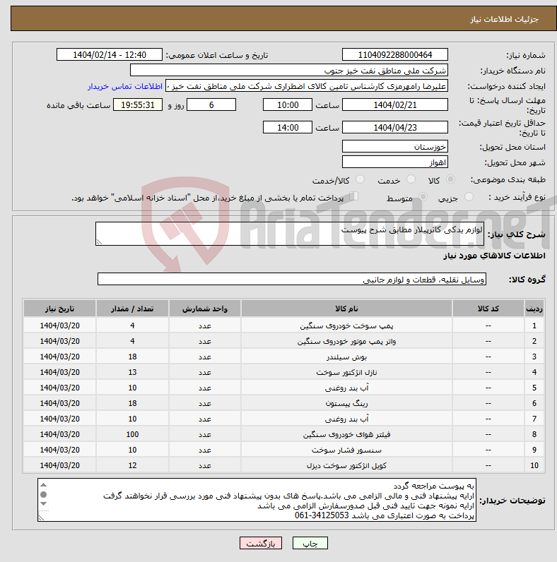 تصویر کوچک آگهی نیاز انتخاب تامین کننده-لوازم یدکی کاترپیلار مطابق شرح پیوست