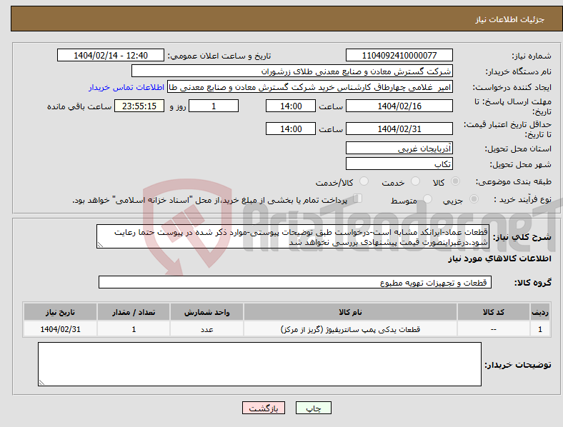 تصویر کوچک آگهی نیاز انتخاب تامین کننده-قطعات عماد-ایرانکد مشابه است-درخواست طبق توضیحات پیوستی-موارد ذکر شده در پیوست حتما رعایت شود.درغیراینصورت قیمت پیشنهادی بررسی نخواهد شد