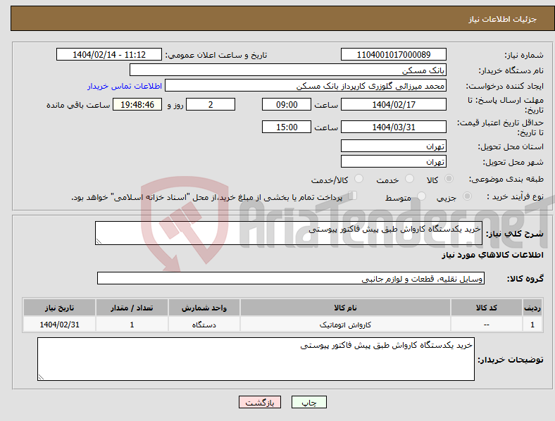 تصویر کوچک آگهی نیاز انتخاب تامین کننده-خرید یکدستگاه کارواش طبق پیش فاکتور پیوستی