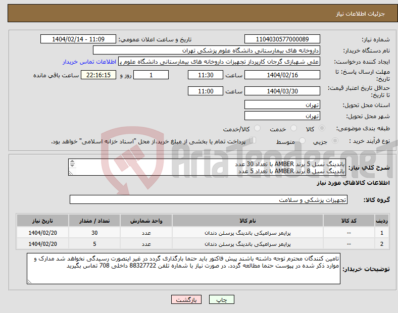 تصویر کوچک آگهی نیاز انتخاب تامین کننده-باندینگ نسل 5 برند AMBER با تعداد 30 عدد باندینگ نسل 8 برند AMBER با تعداد 5 عدد برند AMBER مورد تایید است