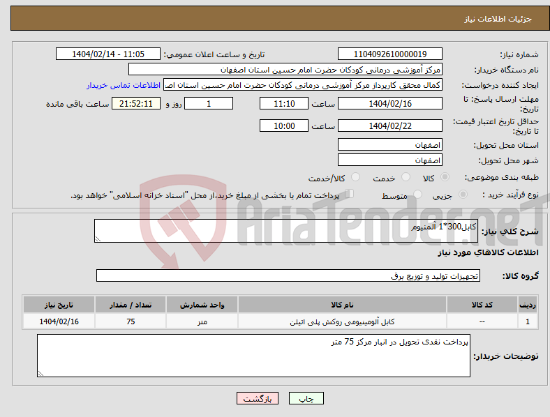 تصویر کوچک آگهی نیاز انتخاب تامین کننده-کابل300*1 آلمنیوم 