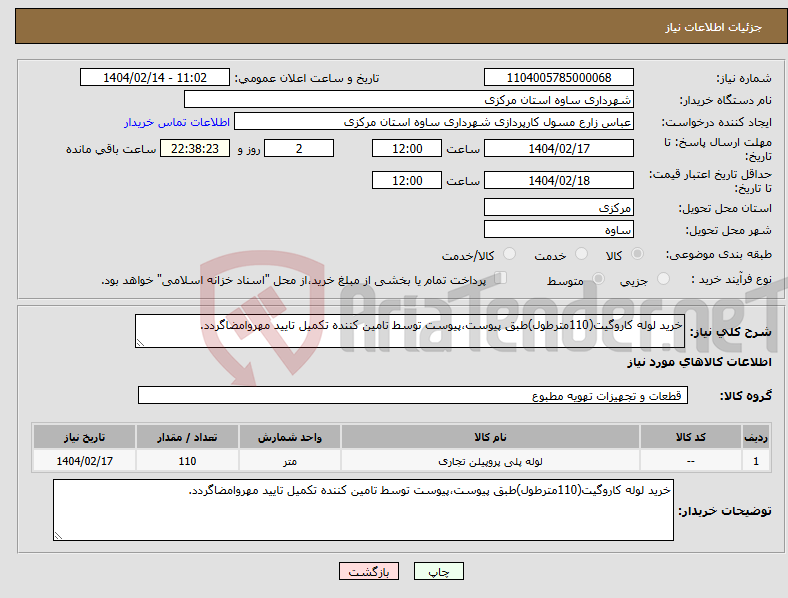 تصویر کوچک آگهی نیاز انتخاب تامین کننده-خرید لوله کاروگیت(110مترطول)طبق پیوست،پیوست توسط تامین کننده تکمیل تایید مهروامضاگردد.