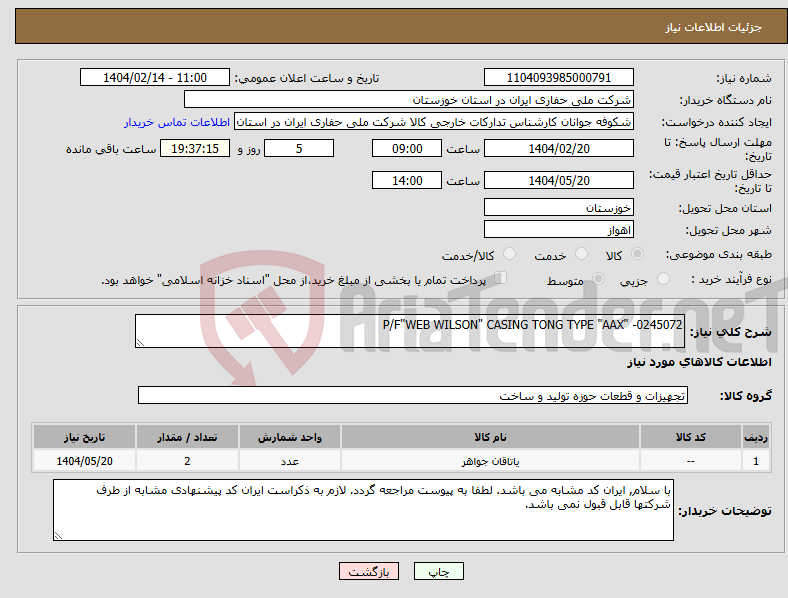 تصویر کوچک آگهی نیاز انتخاب تامین کننده-P/F"WEB WILSON" CASING TONG TYPE "AAX" -0245072