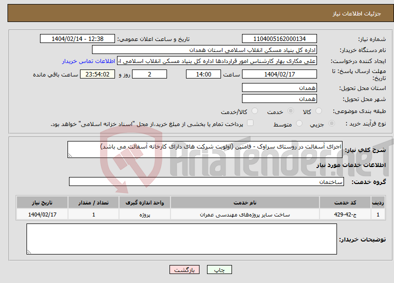 تصویر کوچک آگهی نیاز انتخاب تامین کننده-اجرای آسفالت در روستای سراوک - فامنین (اولویت شرکت های دارای کارخانه آسفالت می باشد)