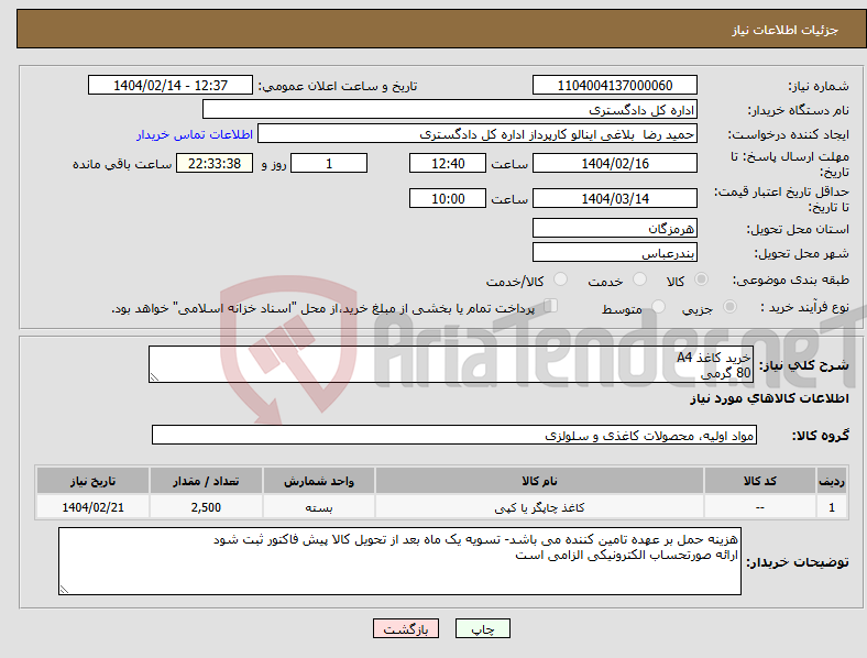 تصویر کوچک آگهی نیاز انتخاب تامین کننده-خرید کاغذ A4 80 گرمی 