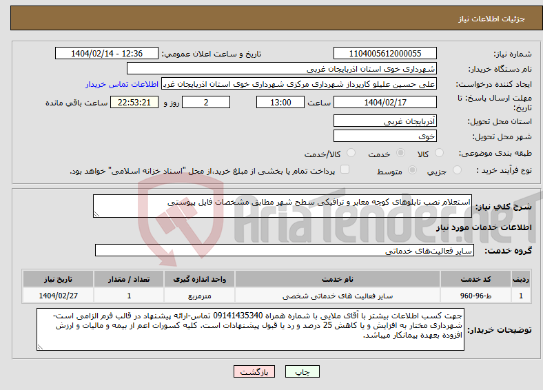 تصویر کوچک آگهی نیاز انتخاب تامین کننده-استعلام نصب تابلوهای کوچه معابر و ترافیکی سطح شهر مطابق مشخصات فایل پیوستی