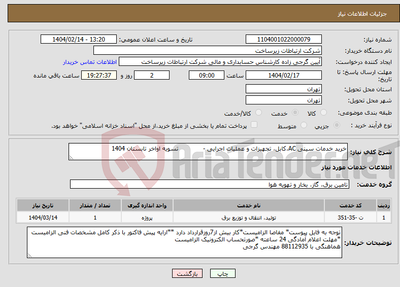 تصویر کوچک آگهی نیاز انتخاب تامین کننده-خرید خدمات سینی AC،کابل، تجهیزات و عملیات اجرایی - تسویه اواخر تابستان 1404