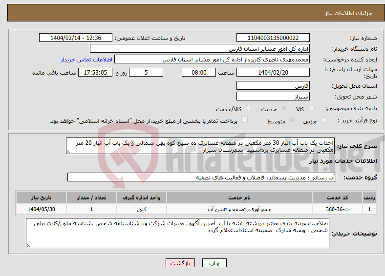 تصویر کوچک آگهی نیاز انتخاب تامین کننده-احداث یک باب آب انبار 30 متر مکعبی در منطقه عشایری ده شیخ کوه پهن شمالی و یک باب آب انبار 20 متر مکعبی در منطقه عشایری برداسپید شهرستان شیراز