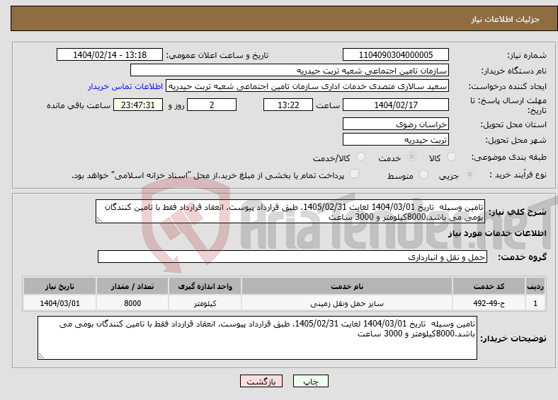 تصویر کوچک آگهی نیاز انتخاب تامین کننده-تامین وسیله تاریخ 1404/03/01 لغایت 1405/02/31. طبق قرارداد پیوست. انعقاد قرارداد فقط با تامین کنندگان بومی می باشد.8000کیلومتر و 3000 ساعت