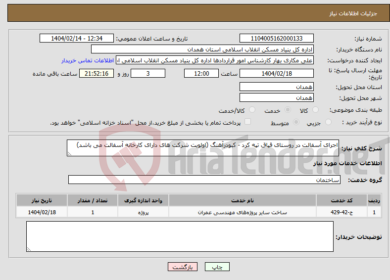 تصویر کوچک آگهی نیاز انتخاب تامین کننده-اجرای آسفالت در روستای قپاق تپه کرد - کبودرآهنگ (اولویت شرکت های دارای کارخانه آسفالت می باشد)