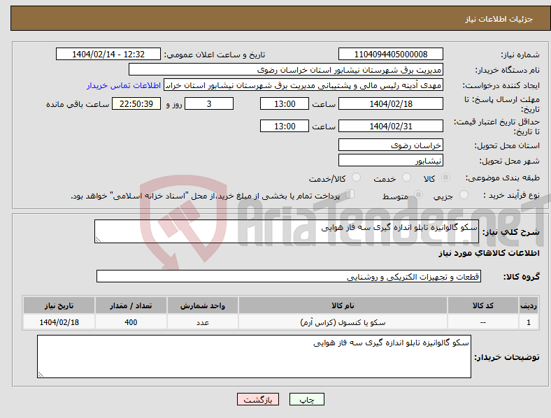تصویر کوچک آگهی نیاز انتخاب تامین کننده-سکو گالوانیزه تابلو اندازه گیری سه فاز هوایی 