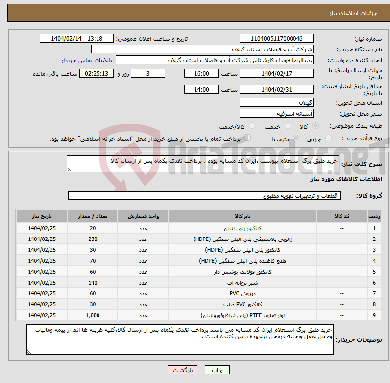 تصویر کوچک آگهی نیاز انتخاب تامین کننده-خرید طبق برگ استعلام پیوست ،ایران کد مشابه بوده ، پرداخت نقدی یکماه پس از ارسال کالا