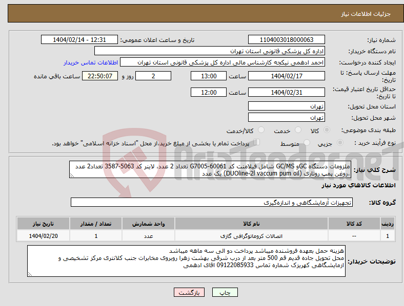 تصویر کوچک آگهی نیاز انتخاب تامین کننده-ملزومات دستگاه GCو GC/MS شامل فیلامنت کد G7005-60061 تعداد 2 عدد، لاینر کد 5063-3587 تعداد2 عدد ،روغن پمپ روتاری (DUOline-2l vaccum pum oil) یک عدد