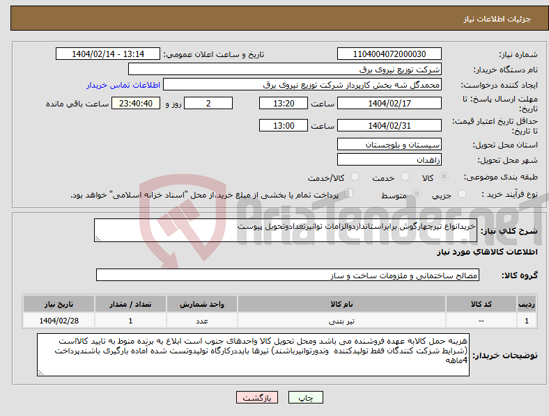 تصویر کوچک آگهی نیاز انتخاب تامین کننده-خریدانواع تیرچهارگوش برابراستانداردوالزامات توانیرتعدادوتحویل پیوست