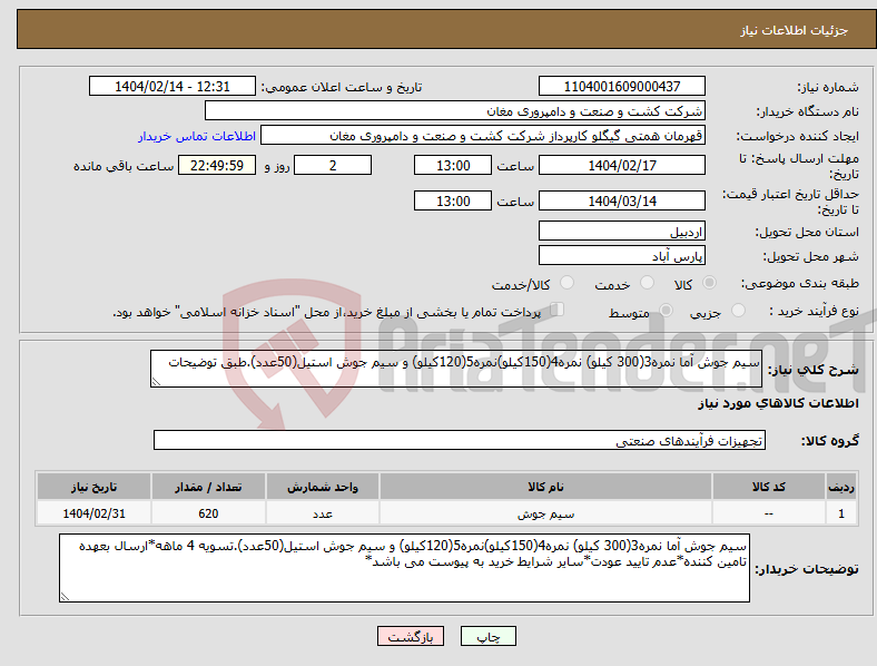 تصویر کوچک آگهی نیاز انتخاب تامین کننده-سیم جوش آما نمره3(300 کیلو) نمره4(150کیلو)نمره5(120کیلو) و سیم جوش استیل(50عدد).طبق توضیحات