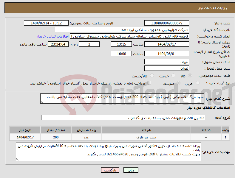 تصویر کوچک آگهی نیاز انتخاب تامین کننده-سبد بزرگ پلاستیکی ( آبی ) پایه بلند-تعداد:200 عدد(دویست عدد)-کالای انتخابی جهت تشابه می باشد.