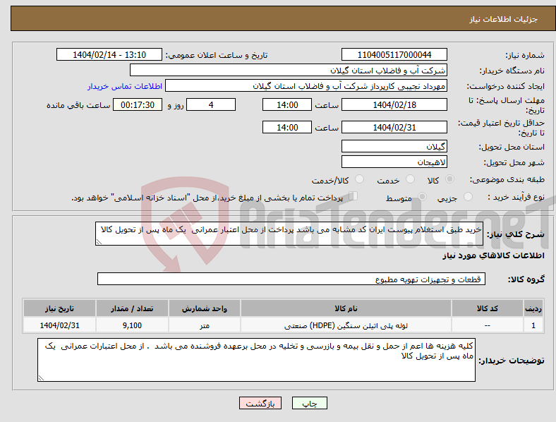 تصویر کوچک آگهی نیاز انتخاب تامین کننده-خرید طبق استغلام پیوست ایران کد مشابه می باشد پرداخت از محل اعتبار عمرانی یک ماه پس از تحویل کالا