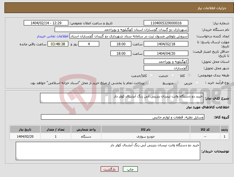 تصویر کوچک آگهی نیاز انتخاب تامین کننده-خرید دو دستگاه وانت نیسان بنزینی آبی رنگ آبشنال کولر دار