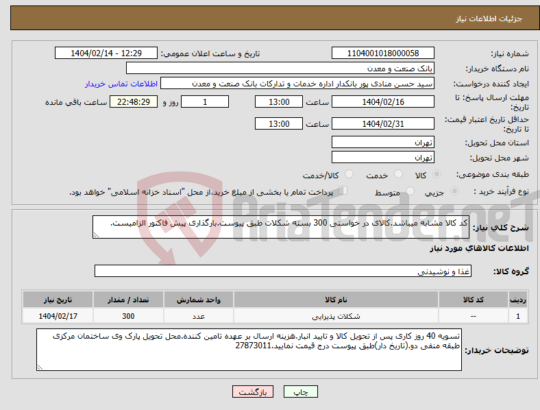 تصویر کوچک آگهی نیاز انتخاب تامین کننده-کد کالا مشابه میباشد.کالای در خواستی 300 بسته شکلات طبق پیوست.بارگذاری پیش فاکتور الزامیست.
