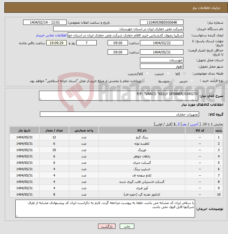 تصویر کوچک آگهی نیاز انتخاب تامین کننده-P/F: "VARCO "KELLY SPINNER/0345270