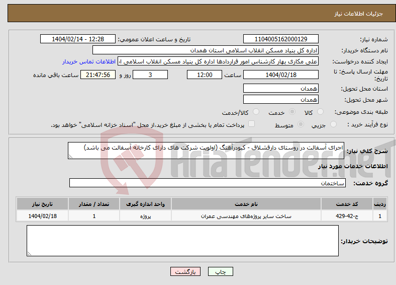 تصویر کوچک آگهی نیاز انتخاب تامین کننده-اجرای آسفالت در روستای دارقشلاق - کبودرآهنگ (اولویت شرکت های دارای کارخانه آسفالت می باشد)