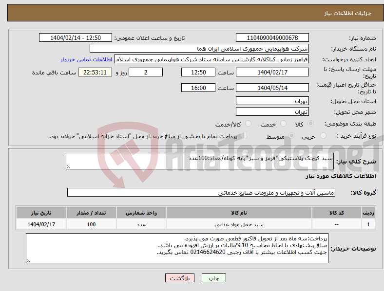تصویر کوچک آگهی نیاز انتخاب تامین کننده-سبد کوچک پلاستیکی*قرمز و سبز*پایه کوتاه/تعداد:100عدد