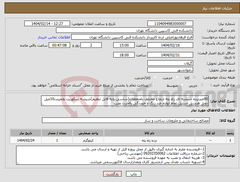تصویر کوچک آگهی نیاز انتخاب تامین کننده-90مترنرده شیشه ای راه پله ارتفاع مختلف بامتعلقات(شاسی،پایه قابل تنظیم)شیشه سکوریت ولمینت10میل دوبل هندریل استیل تمام لوازم ضد زنگ و خوردگی بااجرت نصب