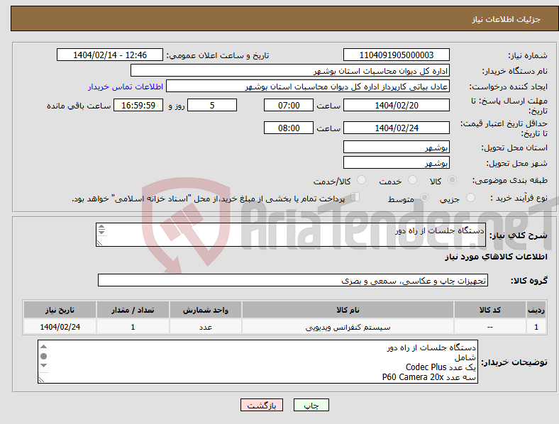تصویر کوچک آگهی نیاز انتخاب تامین کننده-دستگاه جلسات از راه دور 