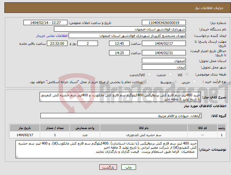 تصویر کوچک آگهی نیاز انتخاب تامین کننده-خرید 400لیتر سم قارچ کش بردوفیکس،400کیلوگرم سم قارچ کش مانکوزب، و 400لیتر سم حشره کش کنفیدور با تاریخ تولید 3 ماهه اخیر 