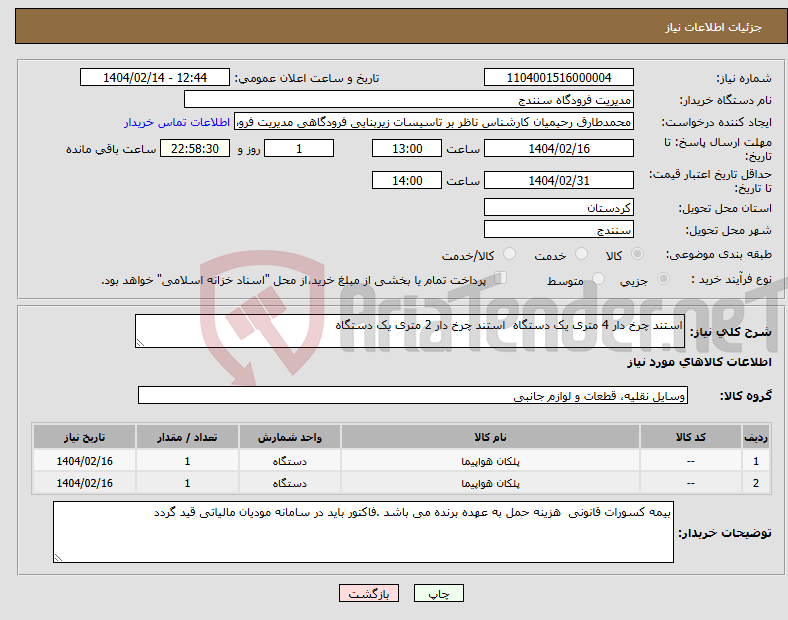 تصویر کوچک آگهی نیاز انتخاب تامین کننده-استند چرخ دار 4 متری یک دستگاه استند چرخ دار 2 متری یک دستگاه 