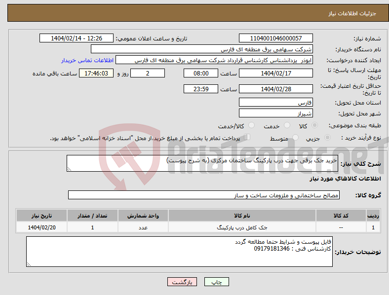 تصویر کوچک آگهی نیاز انتخاب تامین کننده-خرید جک برقی جهت درب پارکینگ ساختمان مرکزی (به شرح پیوست)