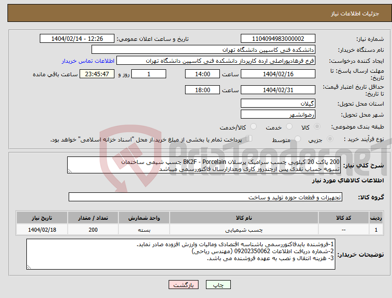 تصویر کوچک آگهی نیاز انتخاب تامین کننده-200 پاکت 20 کیلویی چسب سرامیک پرسلان BK2F - Porcelain چسپ شیمی ساختمان تسویه حساب نقدی پس ازچندروز کاری وبعدازارسال فاکتوررسمی میباشد