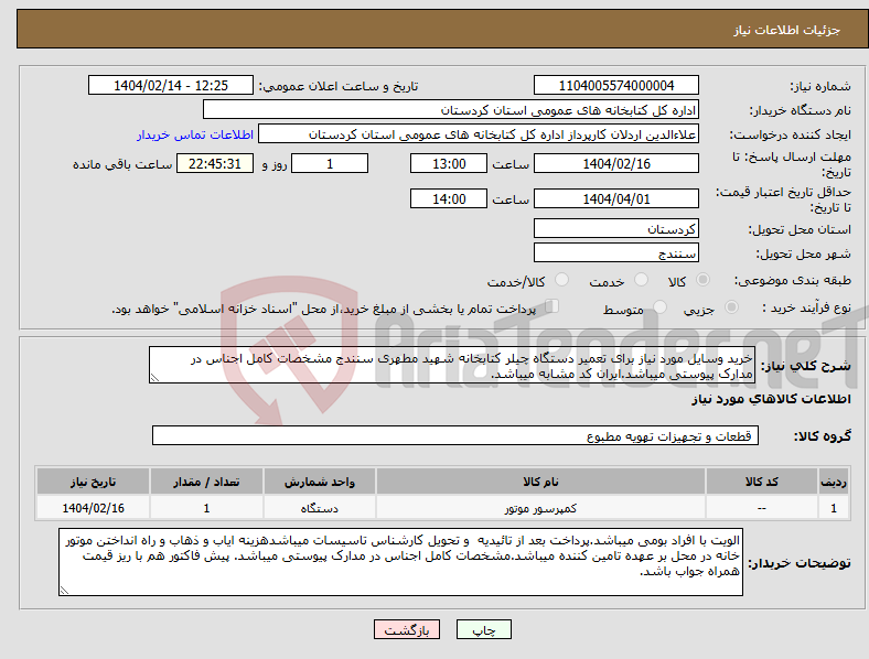 تصویر کوچک آگهی نیاز انتخاب تامین کننده-خرید وسایل مورد نیاز برای تعمیر دستگاه چیلر کتابخانه شهید مطهری سنندج مشخصات کامل اجناس در مدارک پیوستی میباشد.ایران کد مشابه میباشد.