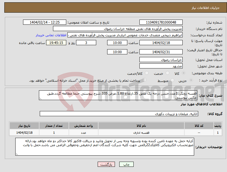 تصویر کوچک آگهی نیاز انتخاب تامین کننده-قفسه زونکن 1عدد،جنس درجه یک عمق 35،ارتفاع 1.80،عرض 105،شرح پیوستی حتما مطالعه گردد.طبق عکس پیوستی