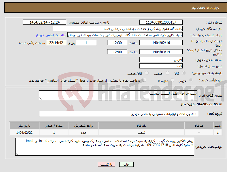 تصویر کوچک آگهی نیاز انتخاب تامین کننده-ست جراحی طبق لیست پیوست 