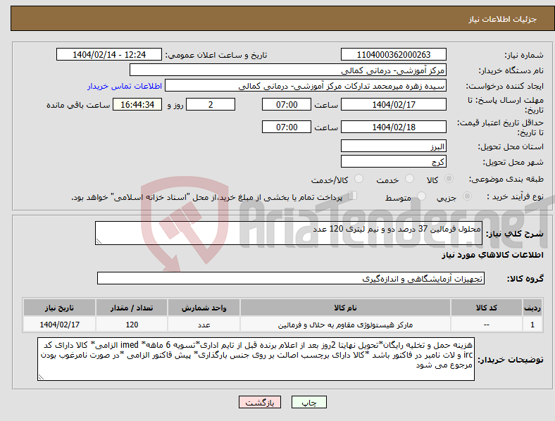 تصویر کوچک آگهی نیاز انتخاب تامین کننده-محلول فرمالین 37 درصد دو و نیم لیتری 120 عدد