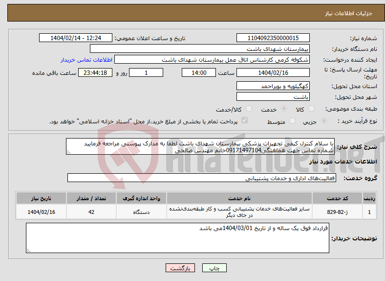 تصویر کوچک آگهی نیاز انتخاب تامین کننده-با سلام کنترل کیفی تجهیزات پزشکی بیمارستان شهدای باشت لطفا به مدارک پیوستی مراجعه فرمایید شماره تماس جهت هماهنگی09171497104خانم مهندس صالحی