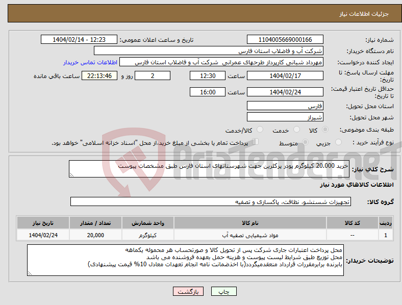 تصویر کوچک آگهی نیاز انتخاب تامین کننده-خرید 20.000 کیلوگرم پودر پرکلرین جهت شهرستانهای استان فارس طبق مشخصات پیوست