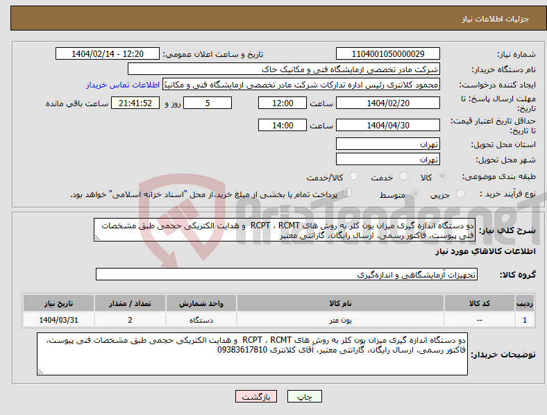 تصویر کوچک آگهی نیاز انتخاب تامین کننده-دو دستگاه اندازه گیری میزان یون کلر به روش های RCPT ، RCMT و هدایت الکتریکی حجمی طبق مشخصات فنی پیوست، فاکتور رسمی، ارسال رایگان، گارانتی معتبر