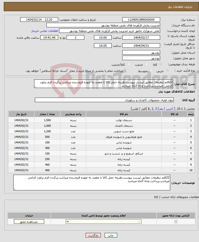 تصویر کوچک آگهی نیاز انتخاب تامین کننده-22قلم تنظیفات مطابق لیست پیوست.هزینه حمل کالا تا مقصد به عهده فروشنده میباشد،پرکردن فرم براورد الزامی میباشد.پرداخت وجه 3ماه میباشد