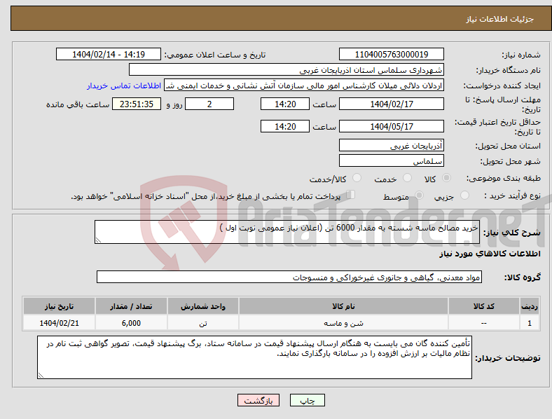 تصویر کوچک آگهی نیاز انتخاب تامین کننده-خرید مصالح ماسه شسته به مقدار 6000 تن (اعلان نیاز عمومی نوبت اول ) 