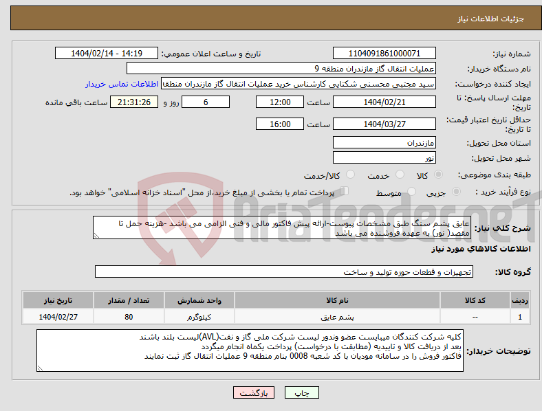 تصویر کوچک آگهی نیاز انتخاب تامین کننده-عایق پشم سنگ طبق مشخصات پیوست-ارائه پیش فاکتور مالی و فنی الزامی می باشد -هزینه حمل تا مقصد( نور) به عهده فروشنده می باشد